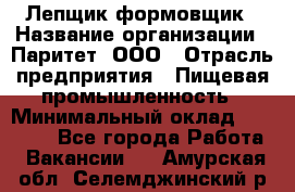 Лепщик-формовщик › Название организации ­ Паритет, ООО › Отрасль предприятия ­ Пищевая промышленность › Минимальный оклад ­ 22 000 - Все города Работа » Вакансии   . Амурская обл.,Селемджинский р-н